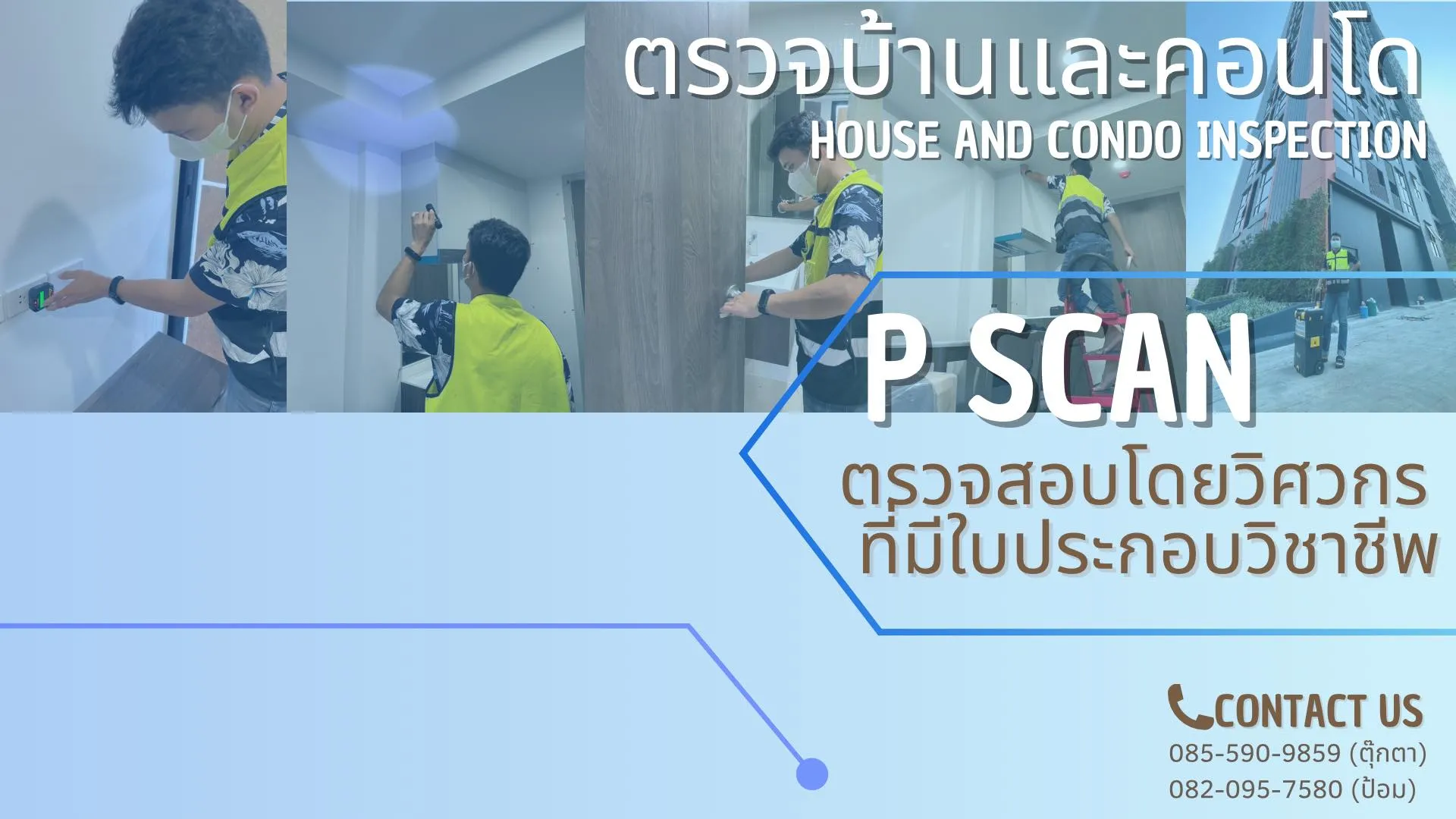 P Scan ตรวจบ้านและคอนโด โดยวิศวกรที่มีใบประกอบวิชาชีพ