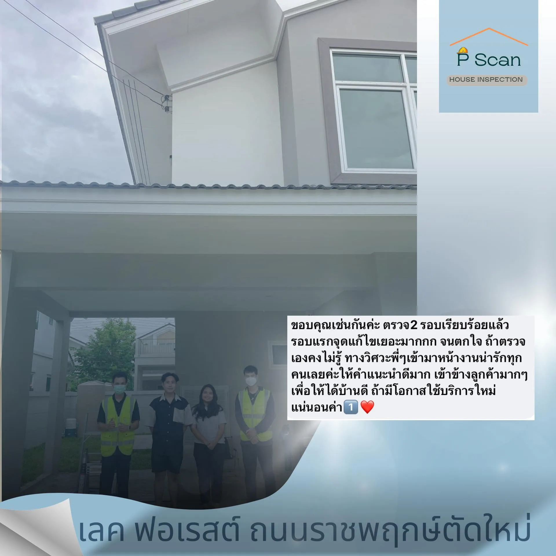 รีวิวลูกค้า เลค ฟอเรสต์ ถนนราชพฤกษ์ตัดใหม่