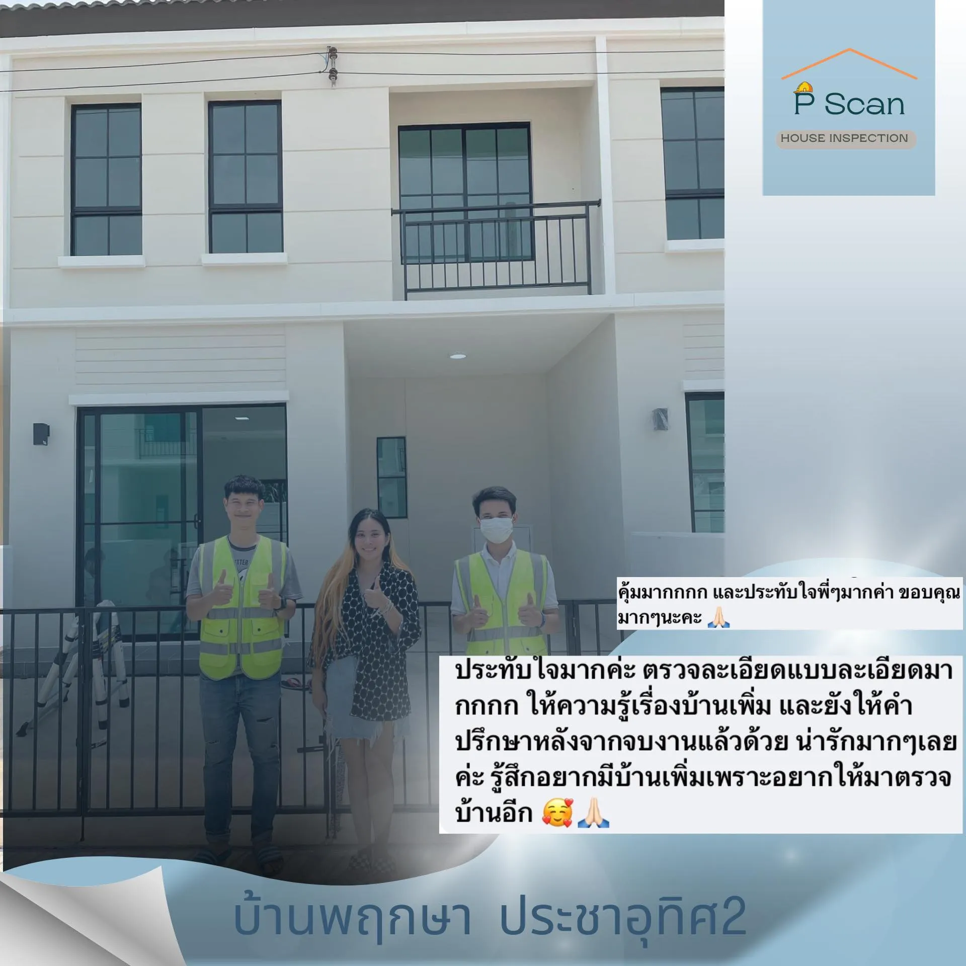 รีวิวลูกค้า บ้านพฤกษา ประชาอุทิศ 2